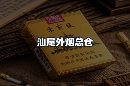 汕尾外烟总仓